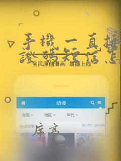 手机一直接收验证码短信怎么办
