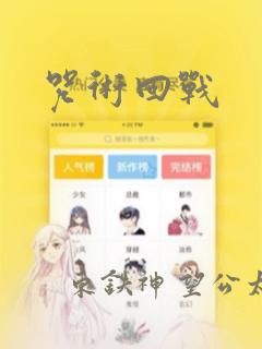 咒术回战：结局+番外
