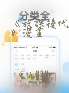 《放课后代理妻》漫画：结局+番外