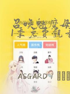 召唤魅魔母亲第1季免费观看漫画
