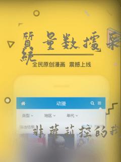 质量数据采集系统