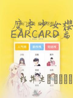 魔卡少女樱CLEARCARD篇：结局+番外