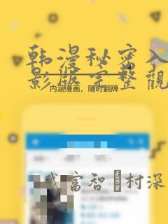 韩漫秘密入侵电影版完整观看：结局+番外
