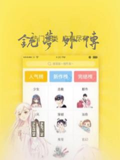 铳梦外传：结局+番外