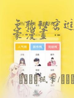 免耽秘密进行土豪漫画