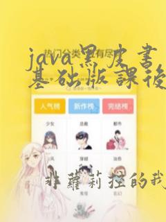 java黑皮书基础版课后答案