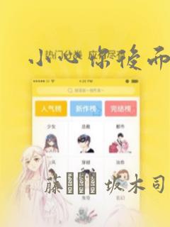 小心你后面漫画