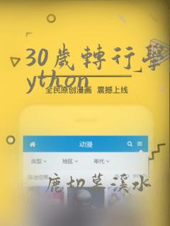 30岁转行学python
