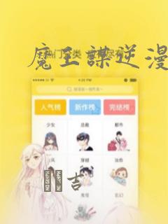 魔王谋逆漫画
