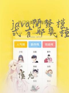 java开发模式有哪几种