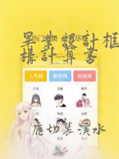 毕业设计框架结构计算书