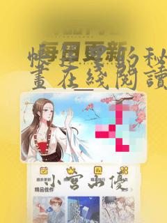 帐篷里的秘密漫画在线阅读