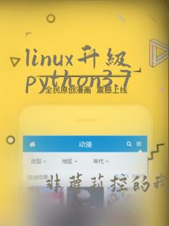 linux升级python3.7
