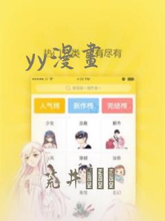 yy漫画：结局+番外