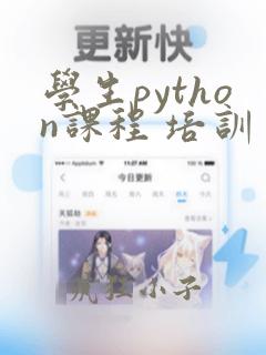 学生python课程 培训