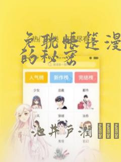 免耽帐篷漫画里的秘密
