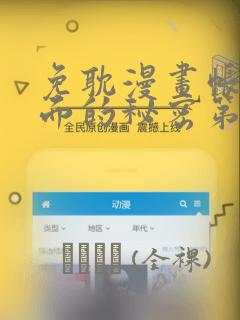 免耽漫画帐篷里面的秘密第10话：结局+番外