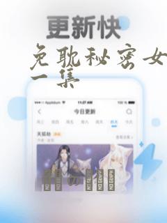免耽秘密女主第一集：结局+番外