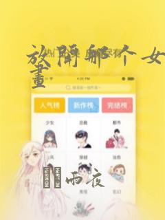 放开那个女巫漫画