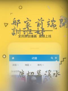 哪家前端开发培训班好