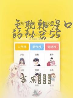 免耽韩漫口红胶的秘密55