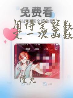 用待定系数法确定一次函数表达式课件
