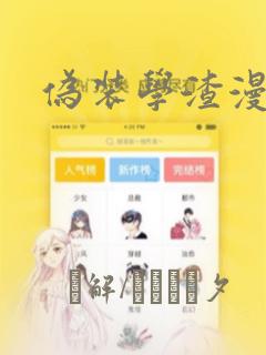 伪装学渣漫画