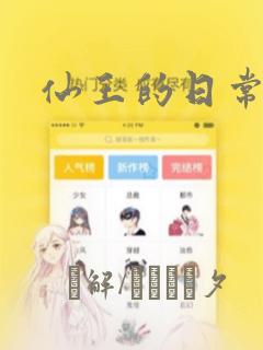 仙王的日常生活