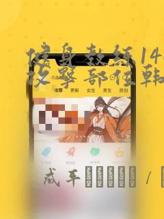 健身教练146攻击部位韩漫