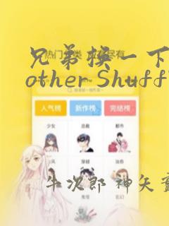 兄弟换一下Brother Shuffle：结局+番外