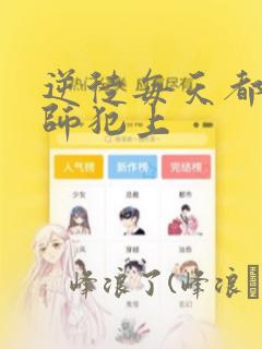 逆徒每天都想欺师犯上：结局+番外