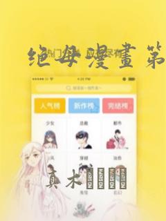 绝母漫画第6集：结局+番外