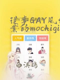 从事GAY风俗业的mochigi 性取向就是人生