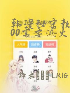 韩漫秘密教学200需要灭火吗?