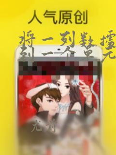 将一列数据复制到一个单元格