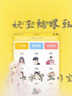 妖王轮眼韩漫