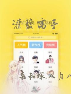 把人漫画化的软件link