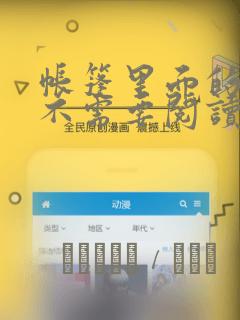 帐篷里面的秘密不需要阅读币动漫：结局+番外