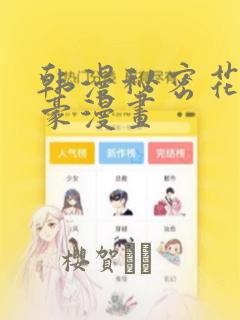 韩漫秘密花园土豪漫画