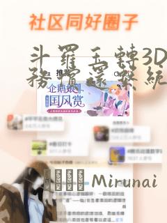 斗罗玉转3D债务偿还系统漫画