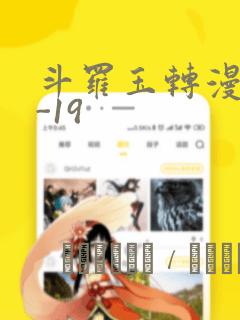 斗罗玉转漫画1-19