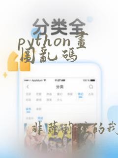 python画图乱码