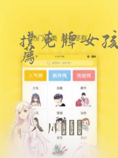 扑克牌女孩的推荐
