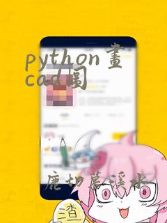 python画cad图