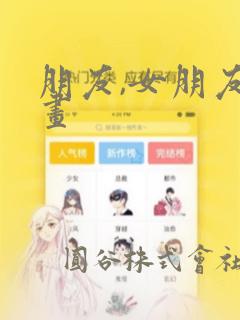 朋友,女朋友漫画：结局+番外