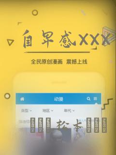 自卑感XXX