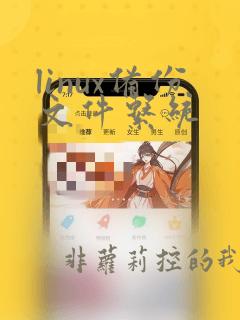 linux备份文件系统