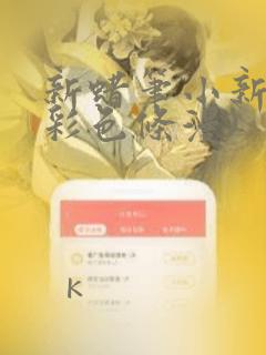 新蜡笔小新(全彩色条漫)