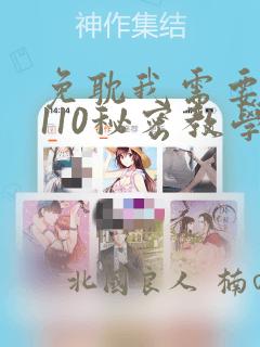 免耽我需要灭火110秘密教学：结局+番外