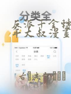反派千金转生中年大叔漫画